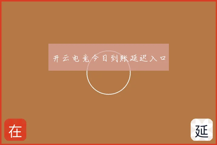 开云电竞今日到账延迟入口