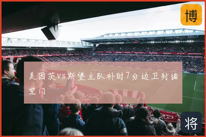 美因茨vs斯堡主队补时7分边卫封堵空门