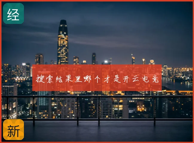 搜索结果里哪个才是开云电竞