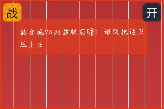 赫尔城vs利兹联前瞻:谁敢把边卫压上去
