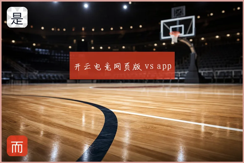 开云电竞网页版 vs app