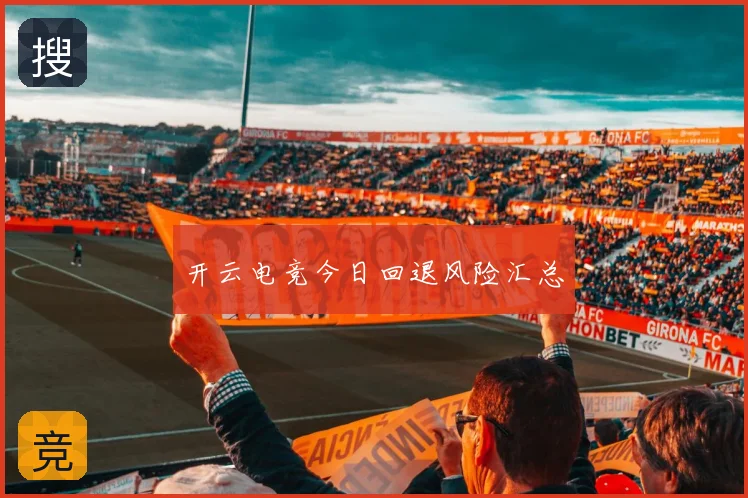 开云电竞今日回退风险汇总