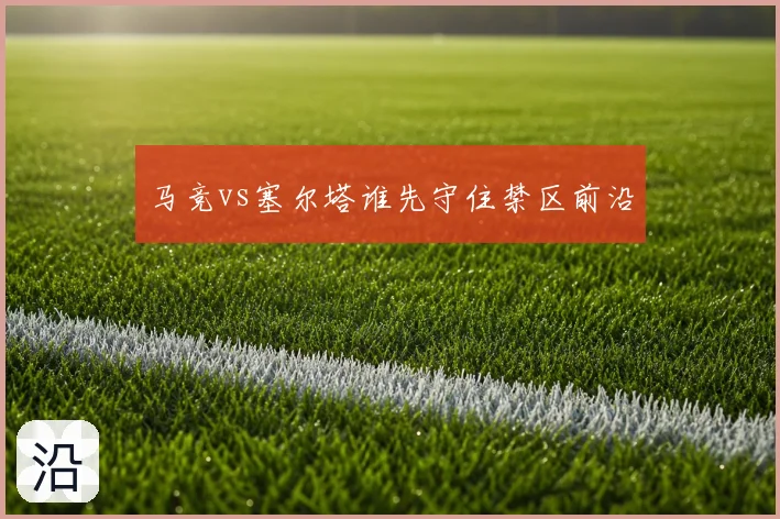 马竞vs塞尔塔谁先守住禁区前沿