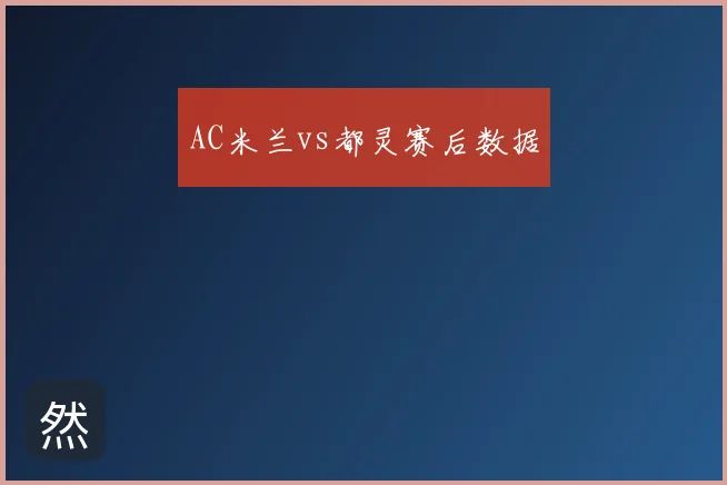 AC米兰vs都灵赛后数据