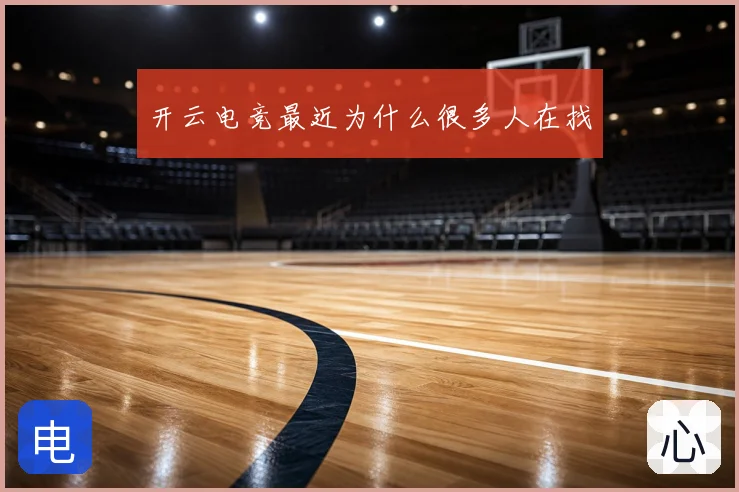 开云电竞最近为什么很多人在找