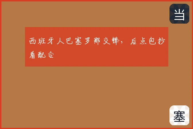 西班牙人巴塞罗那交锋，后点包抄看配合
