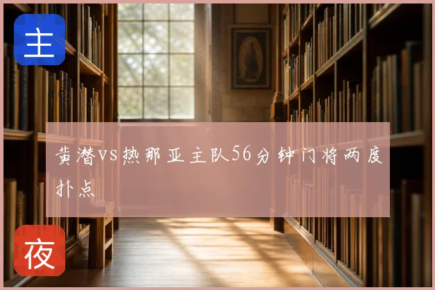 黄潜vs热那亚主队56分钟门将两度扑点