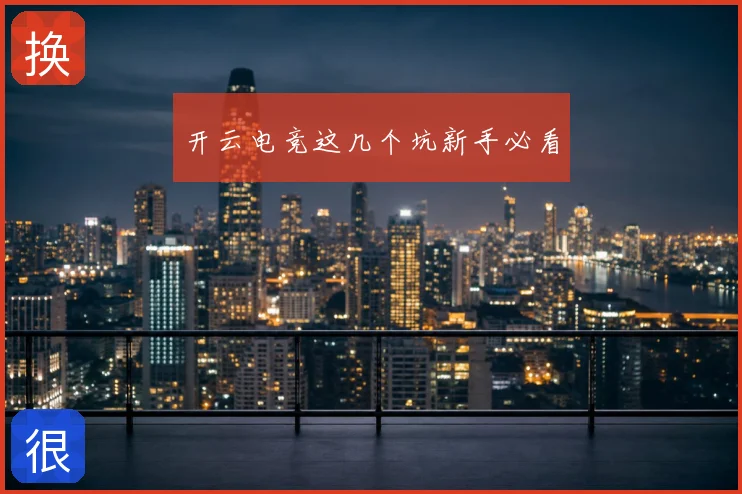 开云电竞这几个坑新手必看