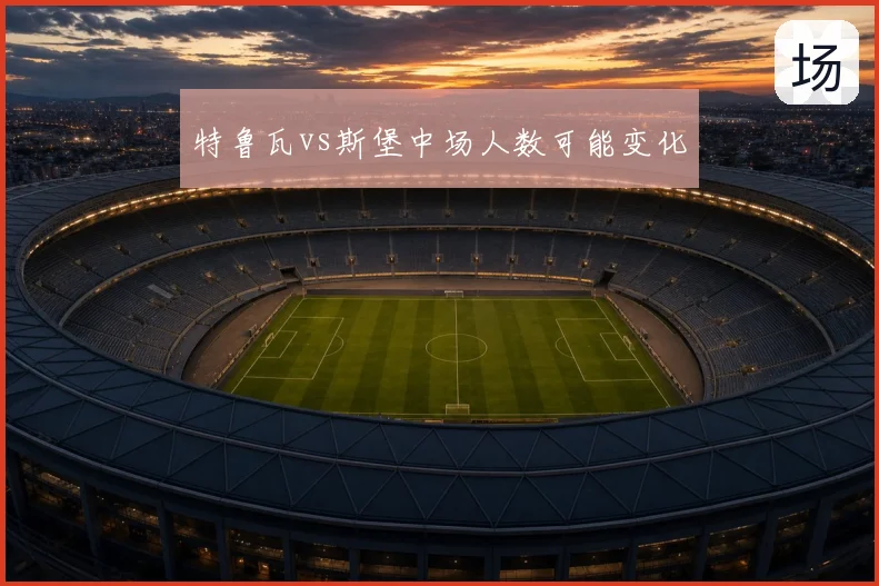 特鲁瓦vs斯堡中场人数可能变化