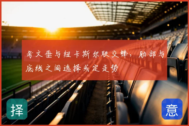考文垂与纽卡斯尔联交锋,肋部与底线之间选择或定走势