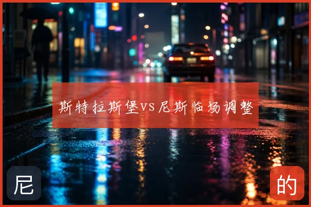 斯特拉斯堡vs尼斯临场调整