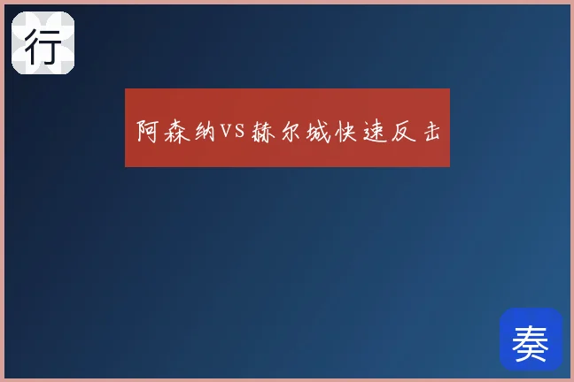 阿森纳vs赫尔城快速反击